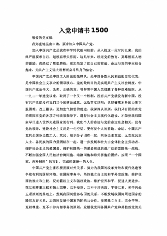 通用1500字入党申请书