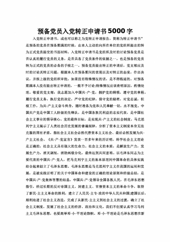 预备党员入党转正申请书5000字