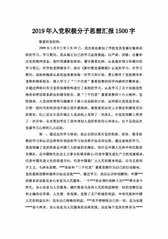 入党积极分子思想汇报1500字
