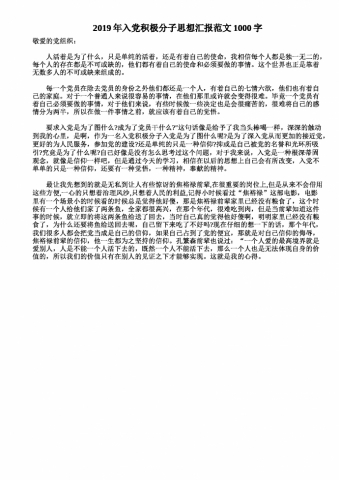 入党积极分子思想汇报1000字