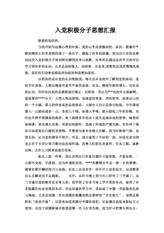 大三学生入党积极分子思想汇报