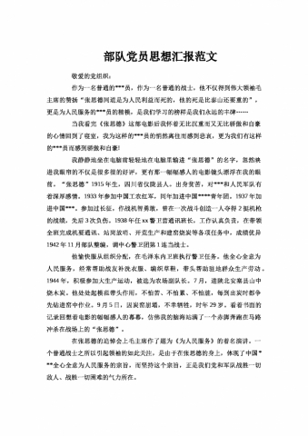 部队党员思想汇报范文