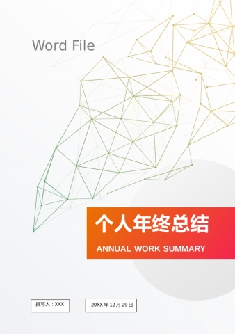 个人工作总结（适用各种行业）