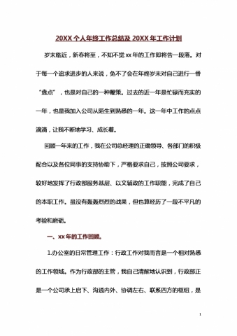 热门个人年终汇报及来年计划范文