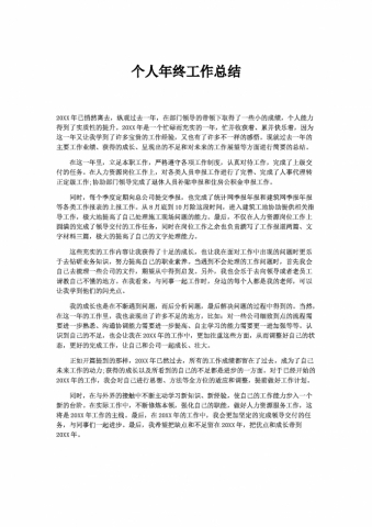 精简通用个人年终总结