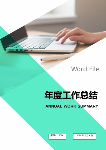 精美通用年度工作总结