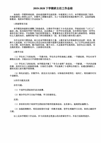 2019-2020学期通用班主任总结