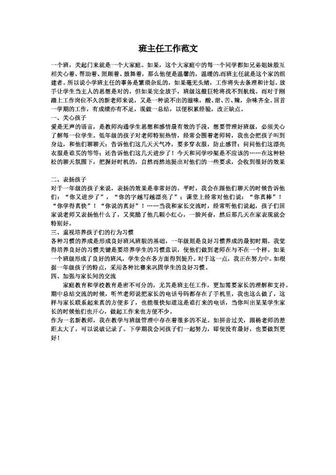 2019热门简洁通用班主任工作总结范文