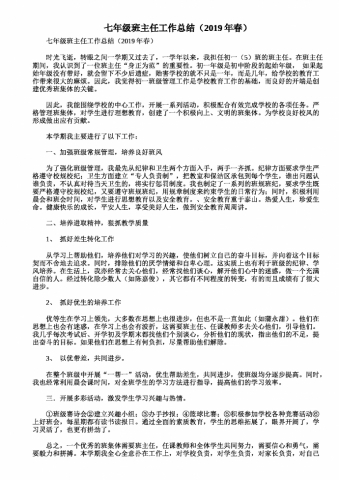 七年级班主任工作总结（2019年春）