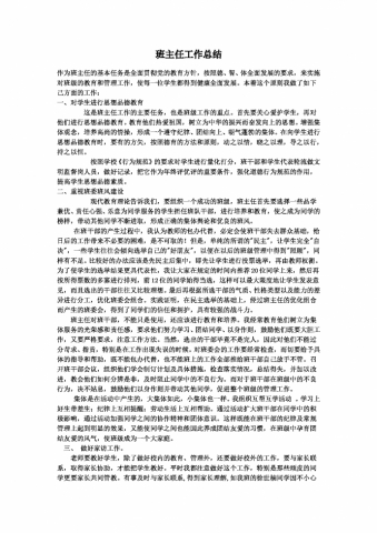 通用班主任工作总结Word模板