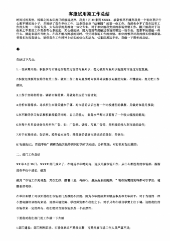 客服试用期工作总结