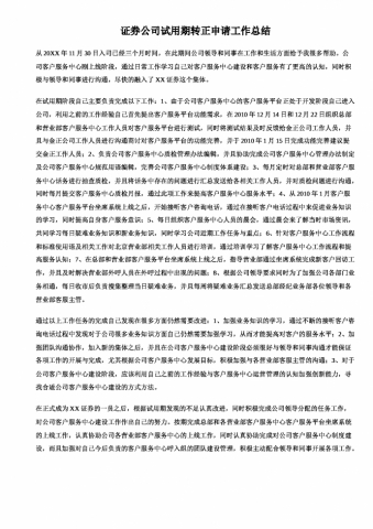 证券试用期工作总结