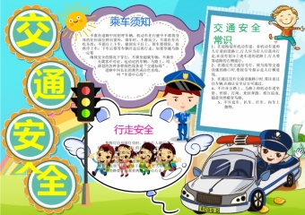交通安全学生安全手抄报word模板