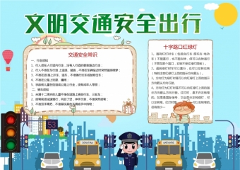 文明交通安全出行wps