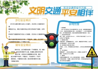 文明交通平安相伴公益小报
