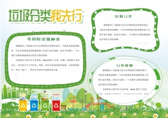 绿色清新环保垃圾分类我先行小报手抄报
