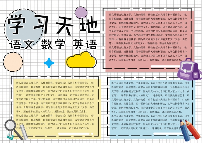 卡通手绘风学习学科语文数学英语手抄报小报