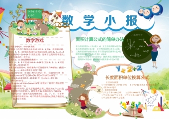 可爱卡通人物动物学数学手抄报wps