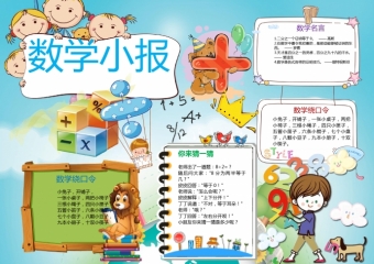 可爱小朋友的数学小报