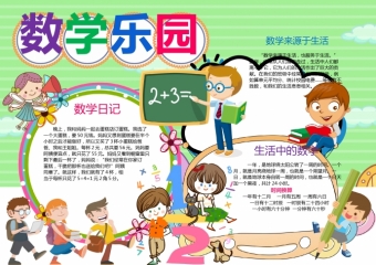 我爱数学乐园黑白线描手抄报word模板