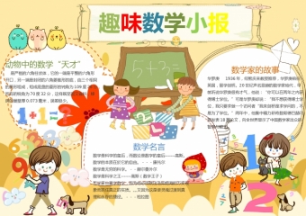 热门趣味数学小报