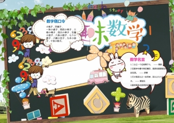 趣味数学手抄报无文字模板