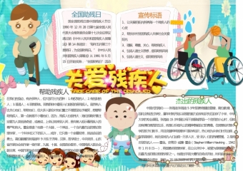 关爱残疾人公益宣传手抄报