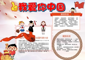 我爱你中国爱国小报手抄报