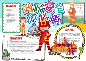 消防安全记心中校园安全手抄报word模板