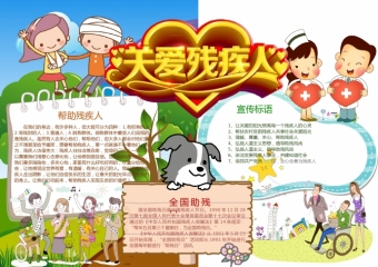 精美爱心设计关爱残疾人艺术字体手抄报wps