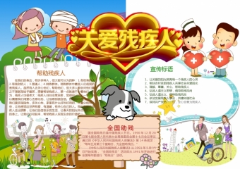 精美爱心设计关爱残疾人艺术字体手抄报