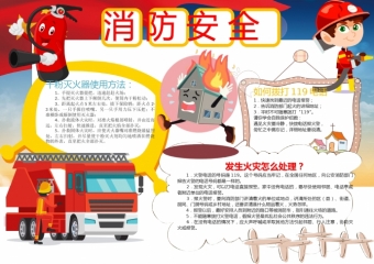 可爱卡通消防器消防安全手抄报