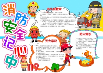 精美可爱卡通消防安全记心中宣传小报