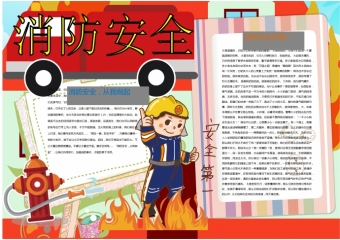 通用卡通消防员消防安全在第一手抄报