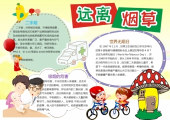 黄色主题远离烟草手抄报wps