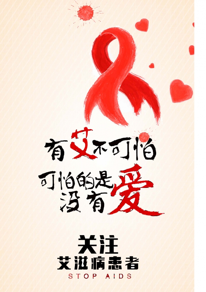 艾滋病日公益宣传海报