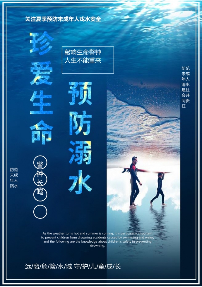 预防溺水公益海报