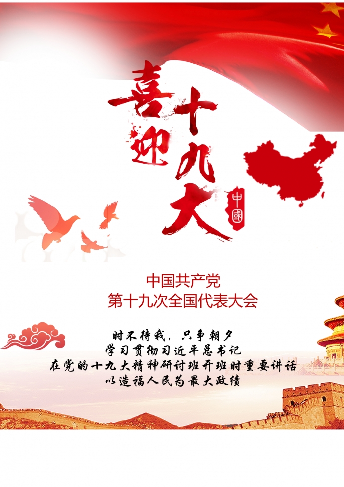 中国十九大宣传海报