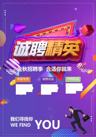 卡通风格精美招聘海报