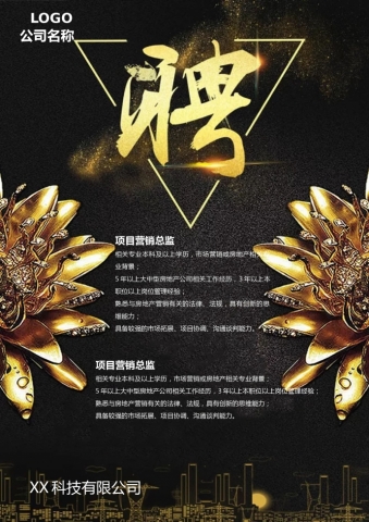 黑金风格招聘海报