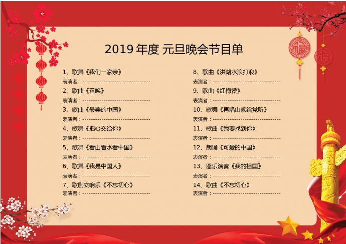 2019喜庆红色中国风元旦晚会节目单-2