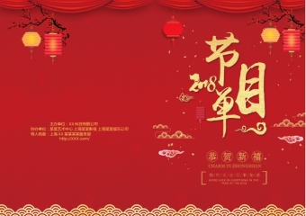 红色喜庆风格元旦晚会节目单