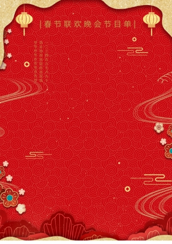 春节联欢会节目单