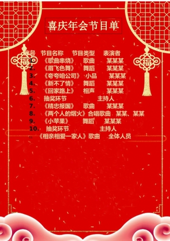 红色喜庆年会节目单