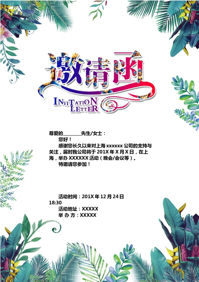 清新自然花草主题年会邀请函