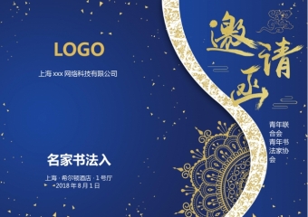 蓝色主题经典年会邀请函
