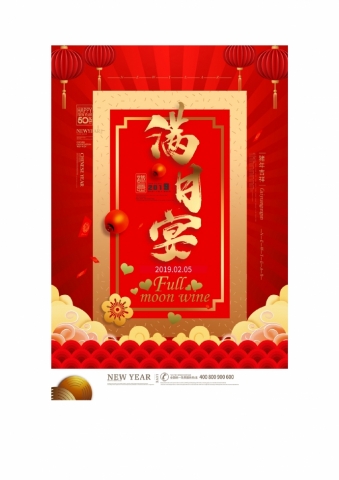 新版红色经典满月酒邀请函