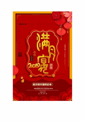 红色喜庆宝宝满月宴满月酒邀请函