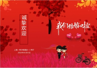 红色简洁通用版结婚请柬