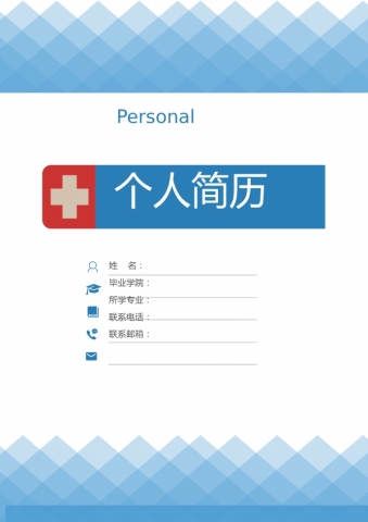 蓝白色带封面临床护士简历模板